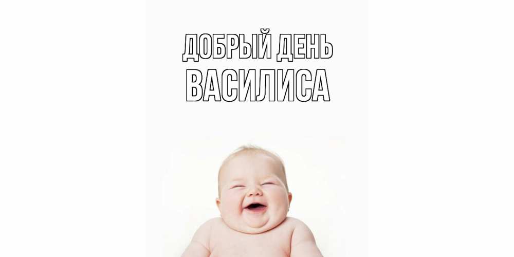Открытка  с именем. Василиса, Добрый день  