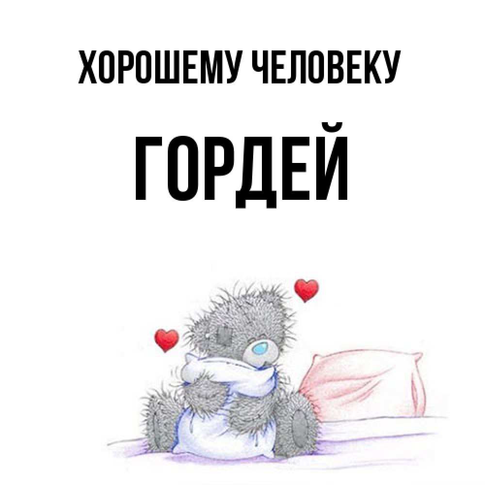 Открытка  с именем. Гордей, Хорошему человеку  