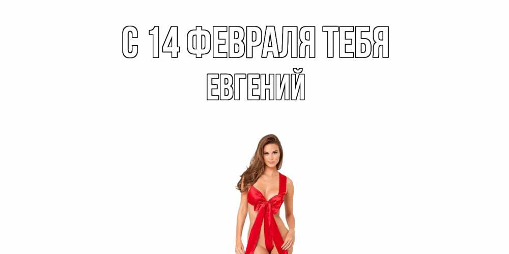Открытка  с именем. Евгений, С 14 февраля тебя  