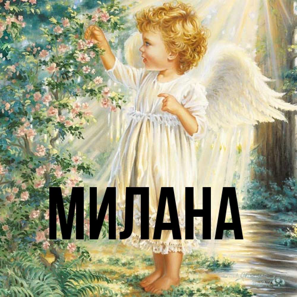 Открытка  с именем. Милана, Главная  
