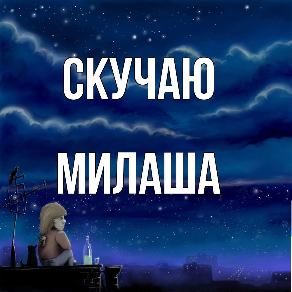 Открытка  с именем. Милаша, Скучаю  