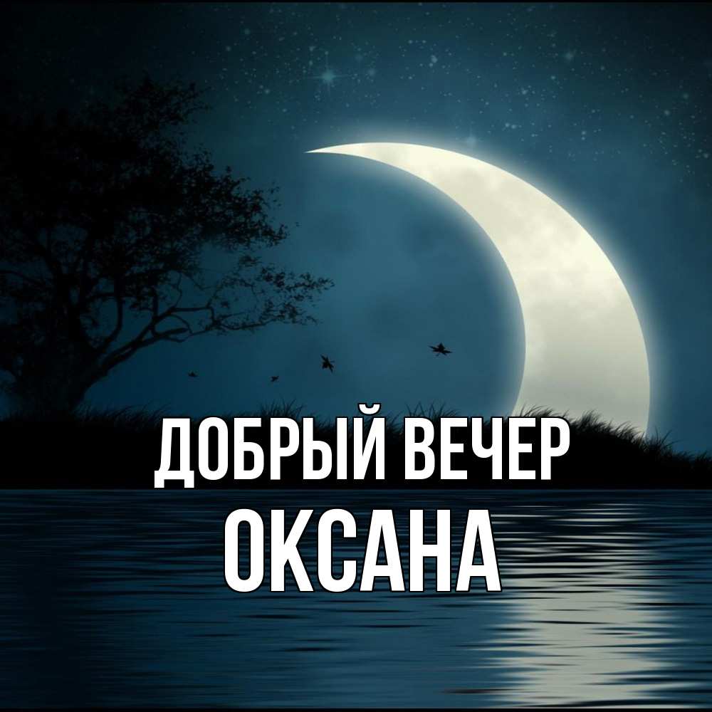 Открытка  с именем. Оксана, Добрый вечер  