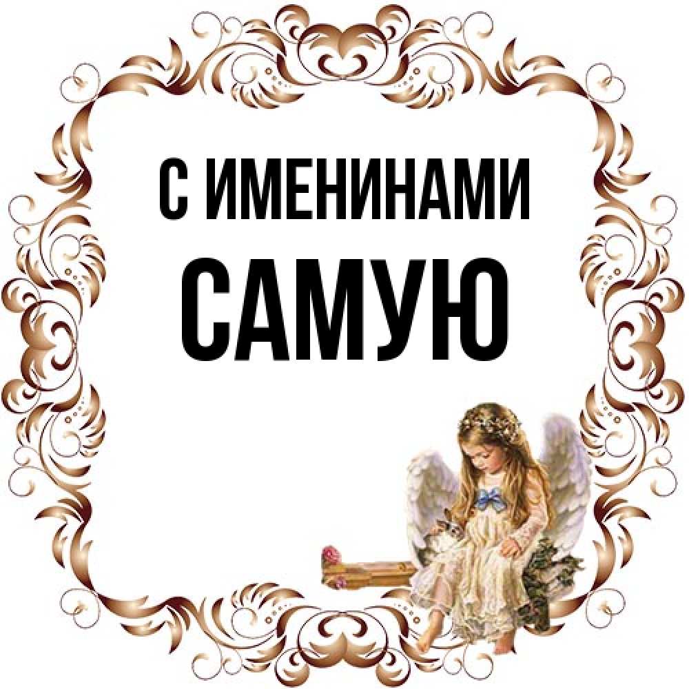 Открытка  с именем. Самую, С именинами  
