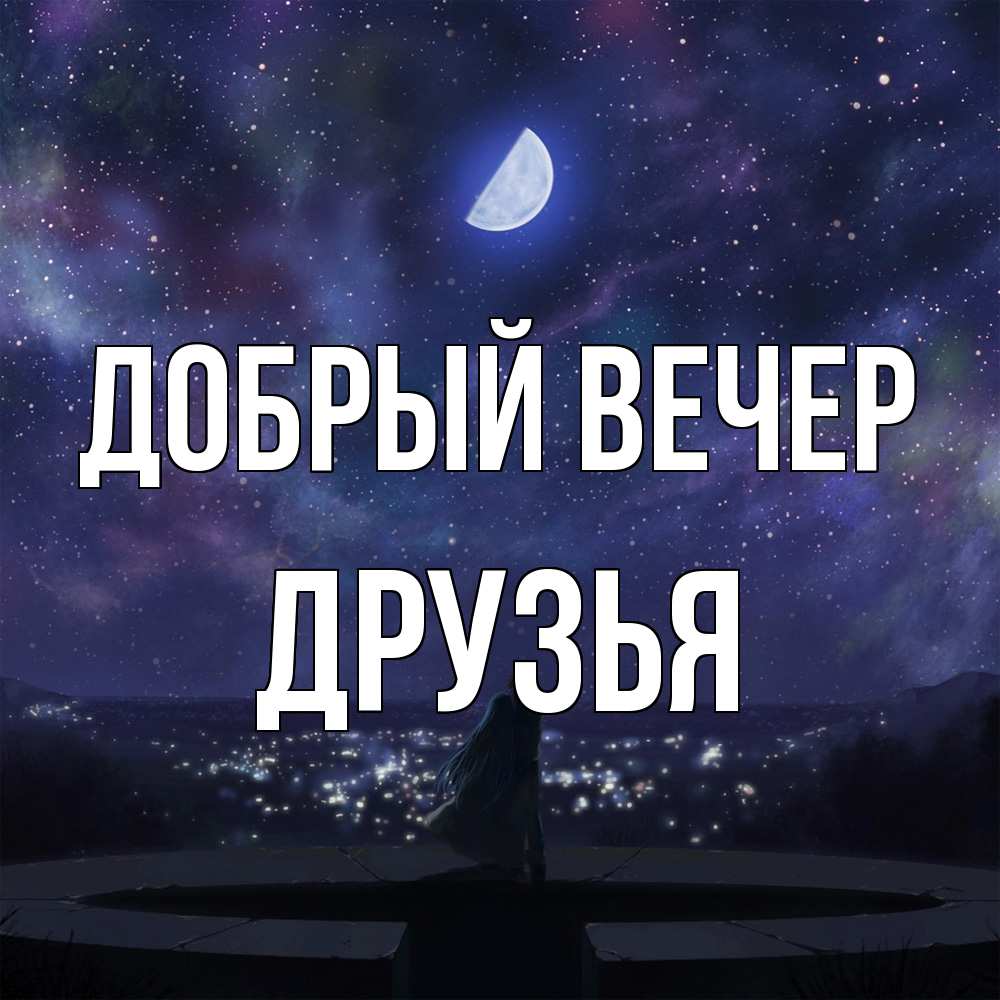 Открытка  с именем. друзья, Добрый вечер  