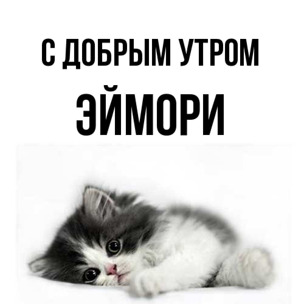 Открытка  с именем. эймори, С добрым утром  
