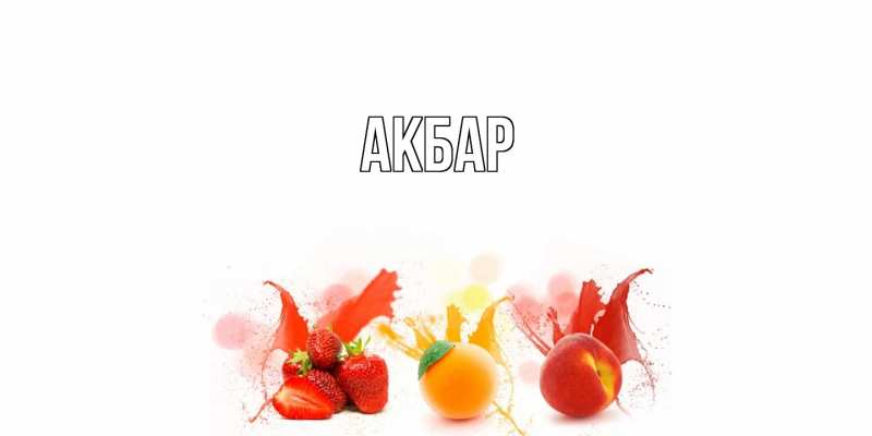 Картинка  с именем , Акбар