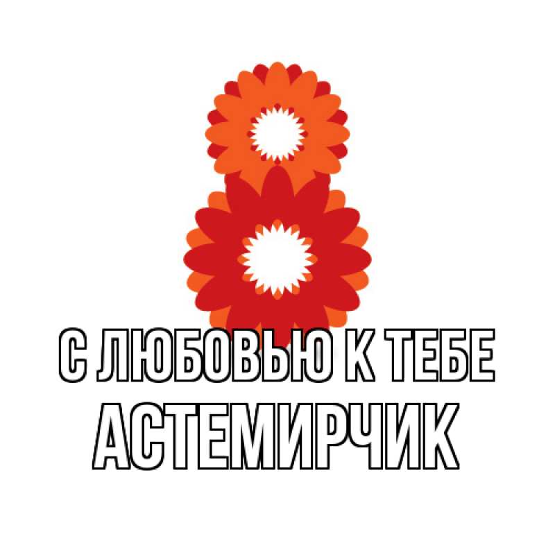Картинка С любовью к тебе, Астемирчик