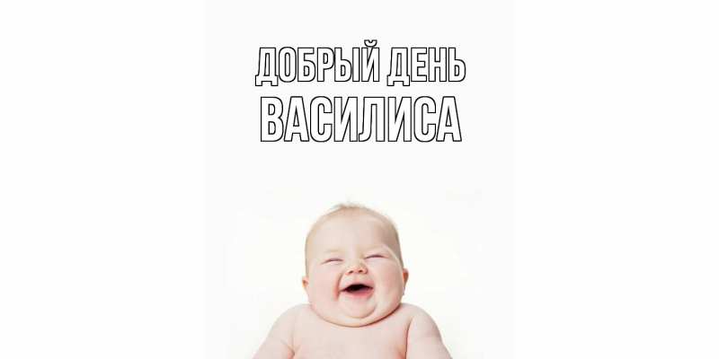 Картинка Добрый день, Василиса