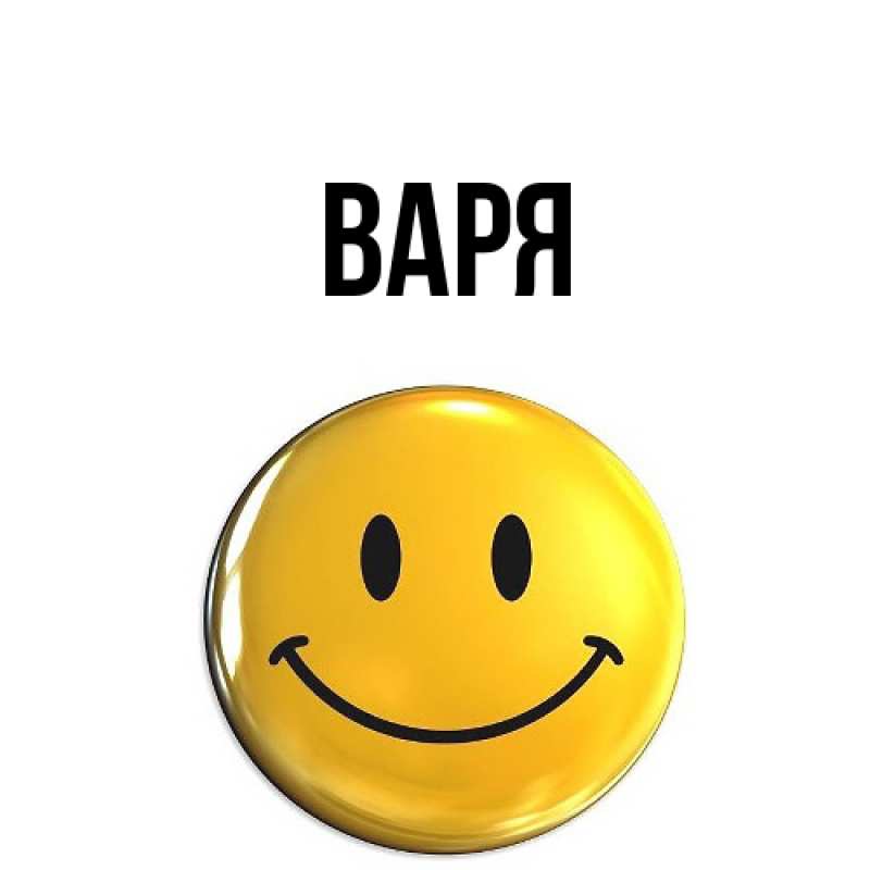Картинка  с именем , варя