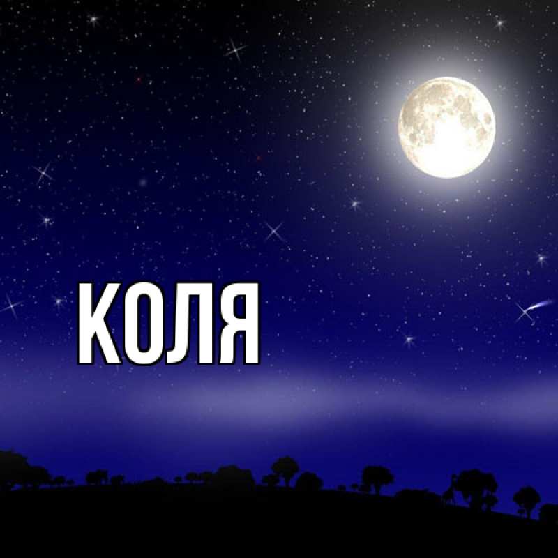 Картинка  с именем , коля