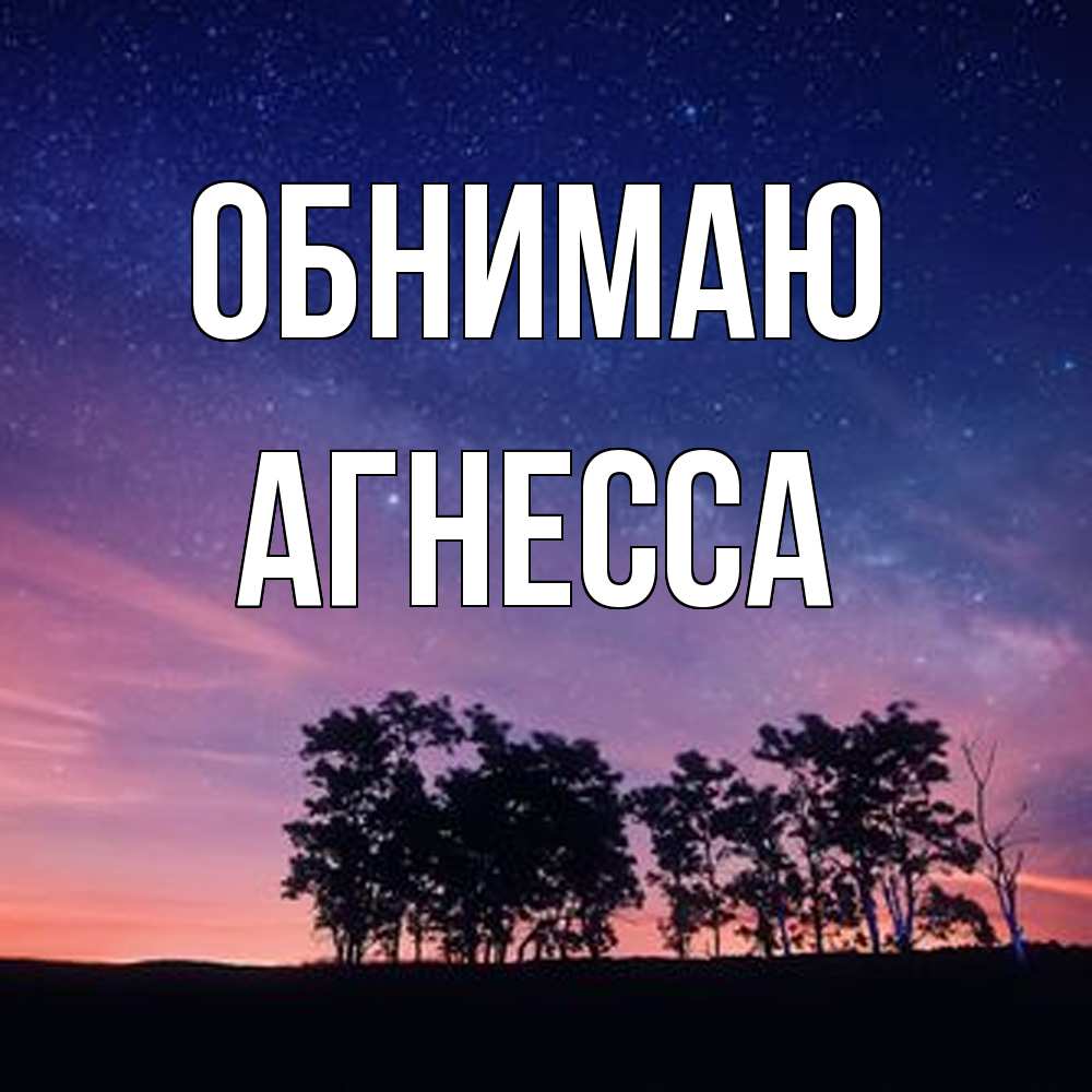 Открытка  с именем. Агнесса, Обнимаю  