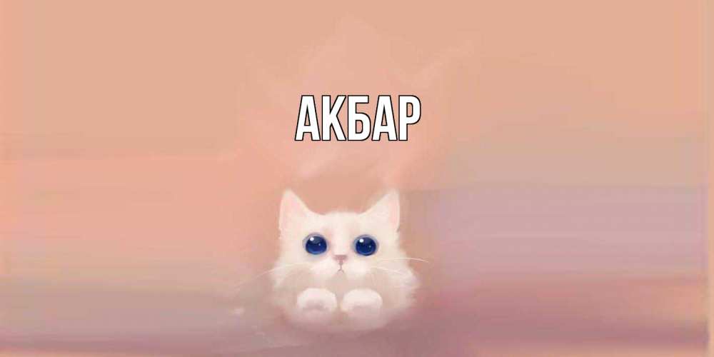 Открытка  с именем. Акбар, Главная  