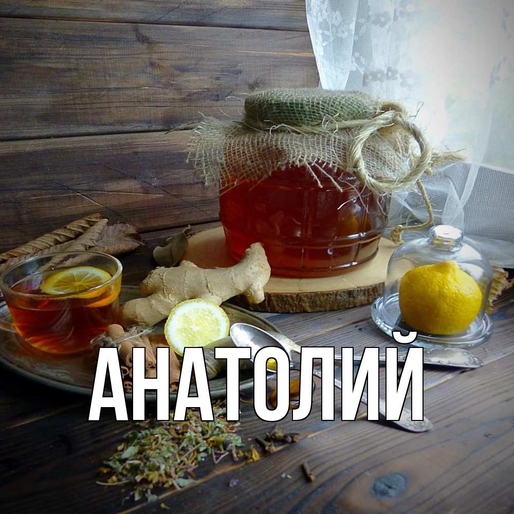 Открытка  с именем. Анатолий, Главная  