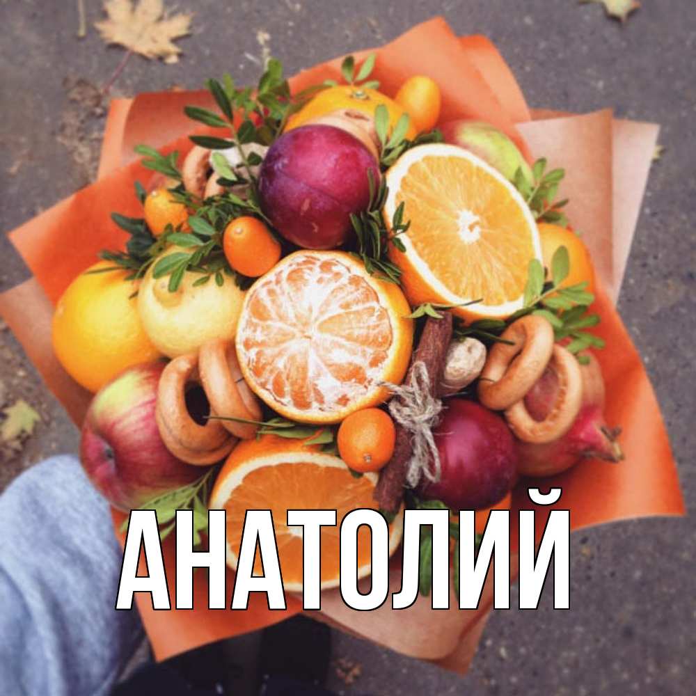 Открытка  с именем. Анатолий, Главная  
