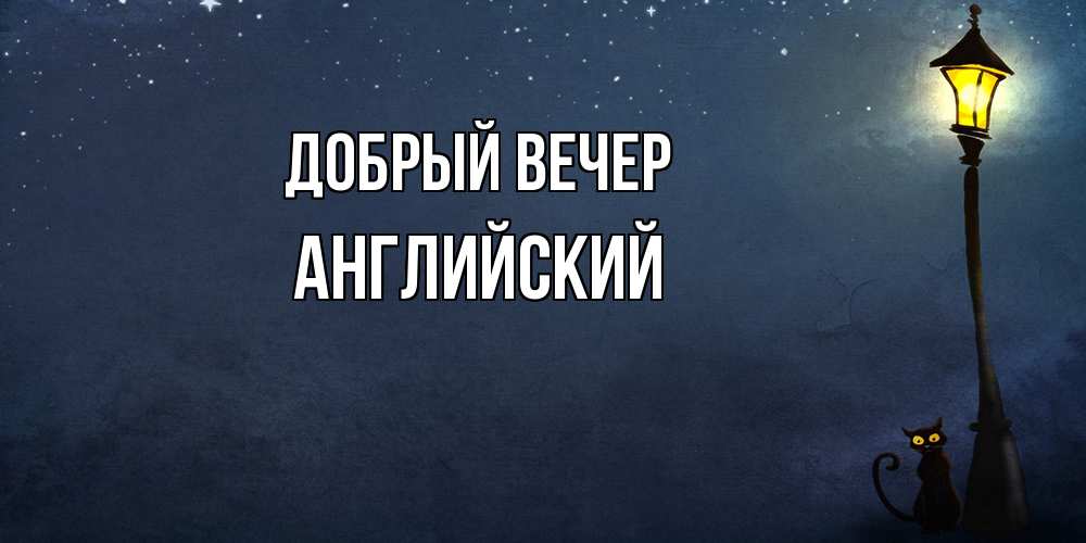 Открытка  с именем. Английский, Добрый вечер  
