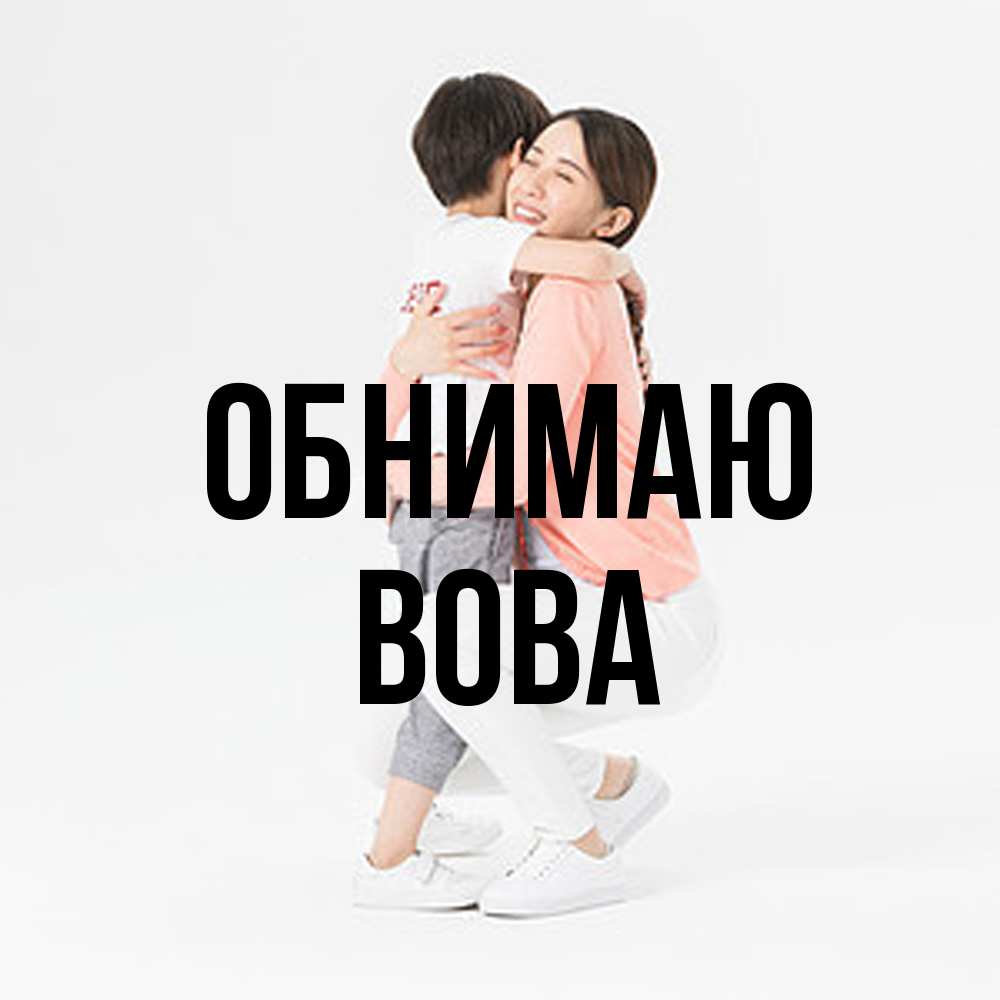 Открытка  с именем. Вова, Обнимаю  