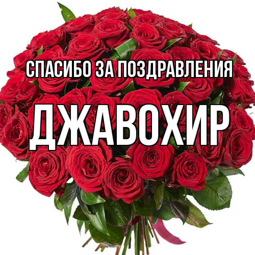 Открытка  с именем. Джавохир, Спасибо за поздравления  