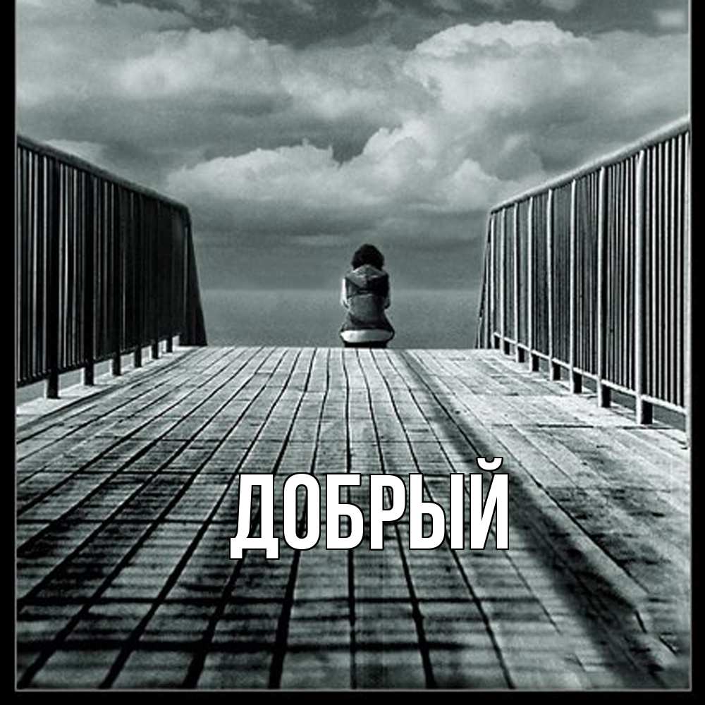 Открытка  с именем. Добрый, Главная  