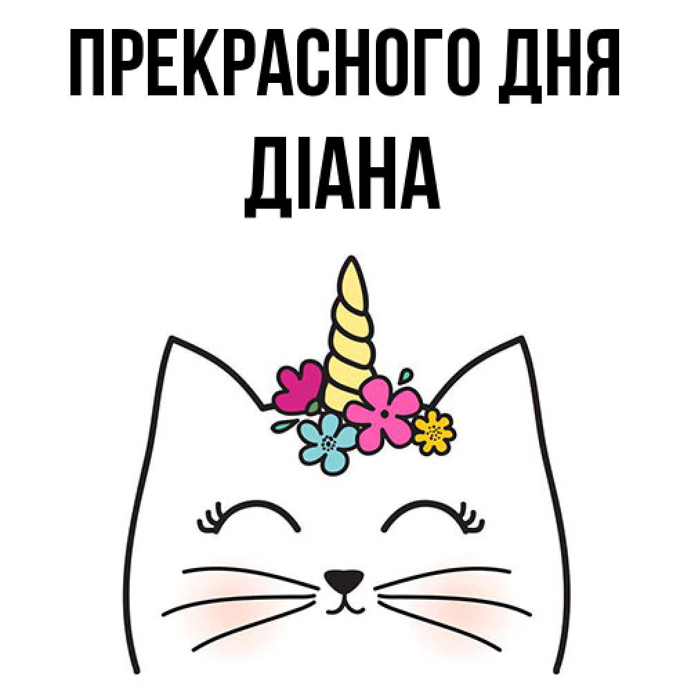 Открытка  с именем. Діана, Прекрасного дня  