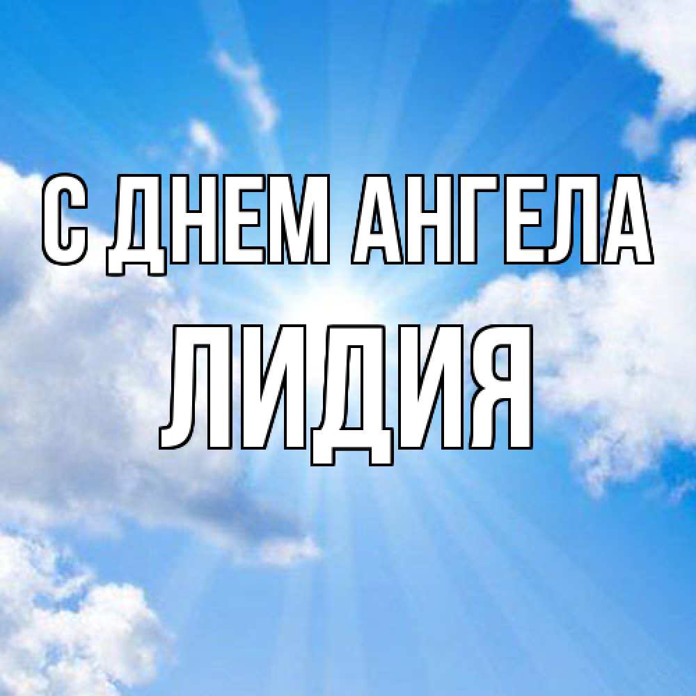 Открытка  с именем. Лидия, С днем ангела  