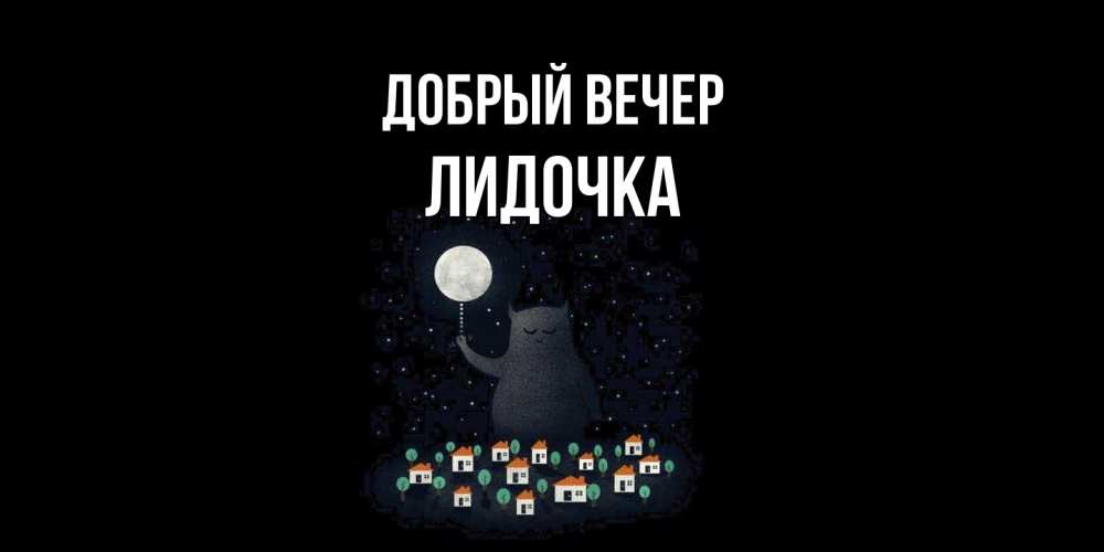 Открытка  с именем. Лидочка, Добрый вечер  