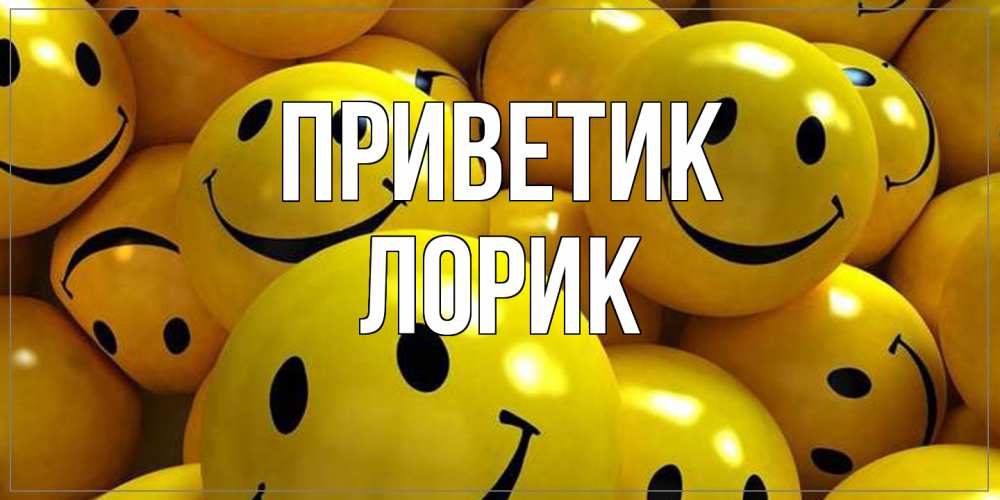 Открытка  с именем. Лорик, приветик  