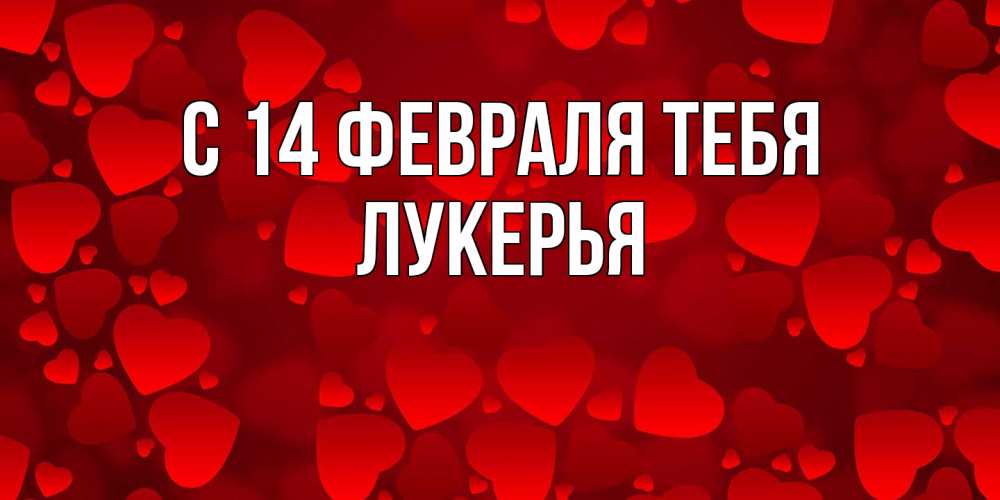Открытка  с именем. Лукерья, С 14 февраля тебя  