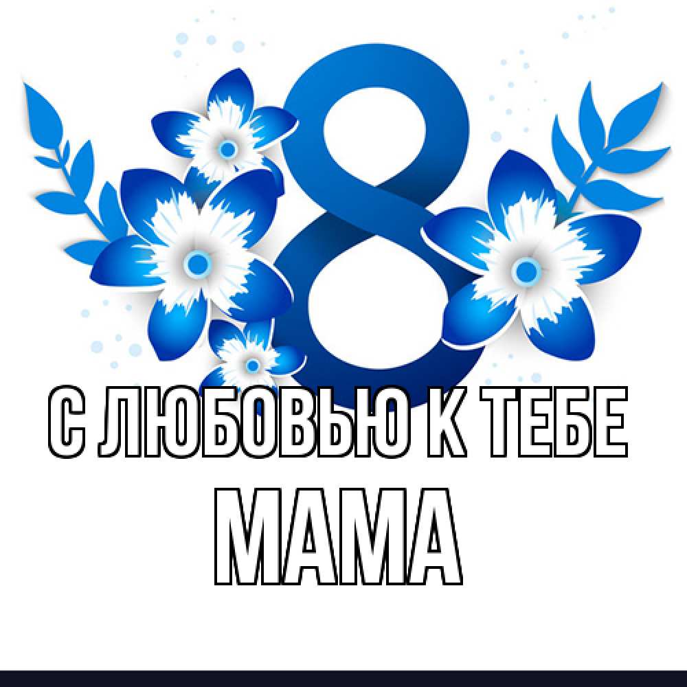 Открытка  с именем. Мама, С любовью к тебе  