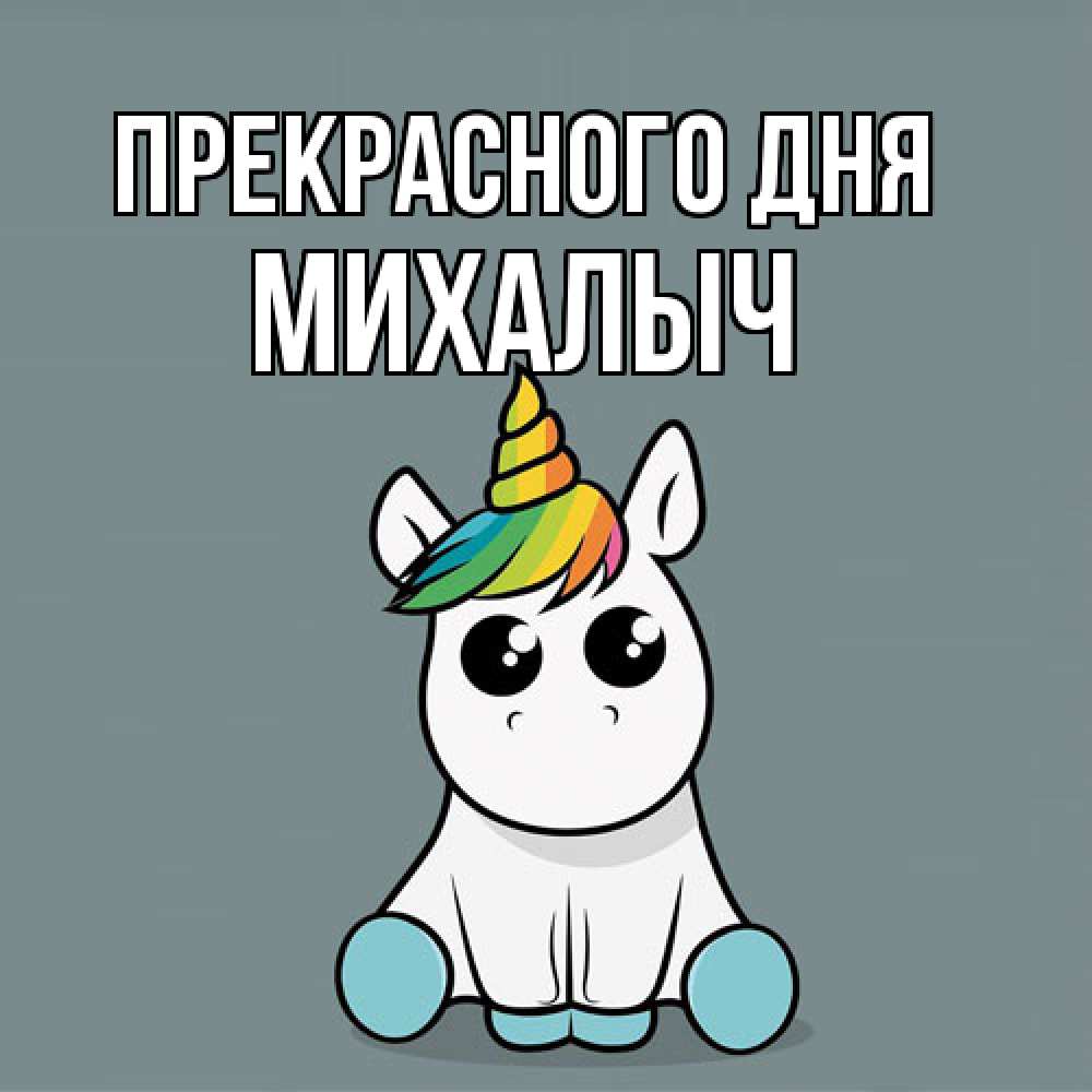 Открытка  с именем. Михалыч, Прекрасного дня  
