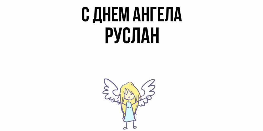 Открытка  с именем. Руслан, С днем ангела  