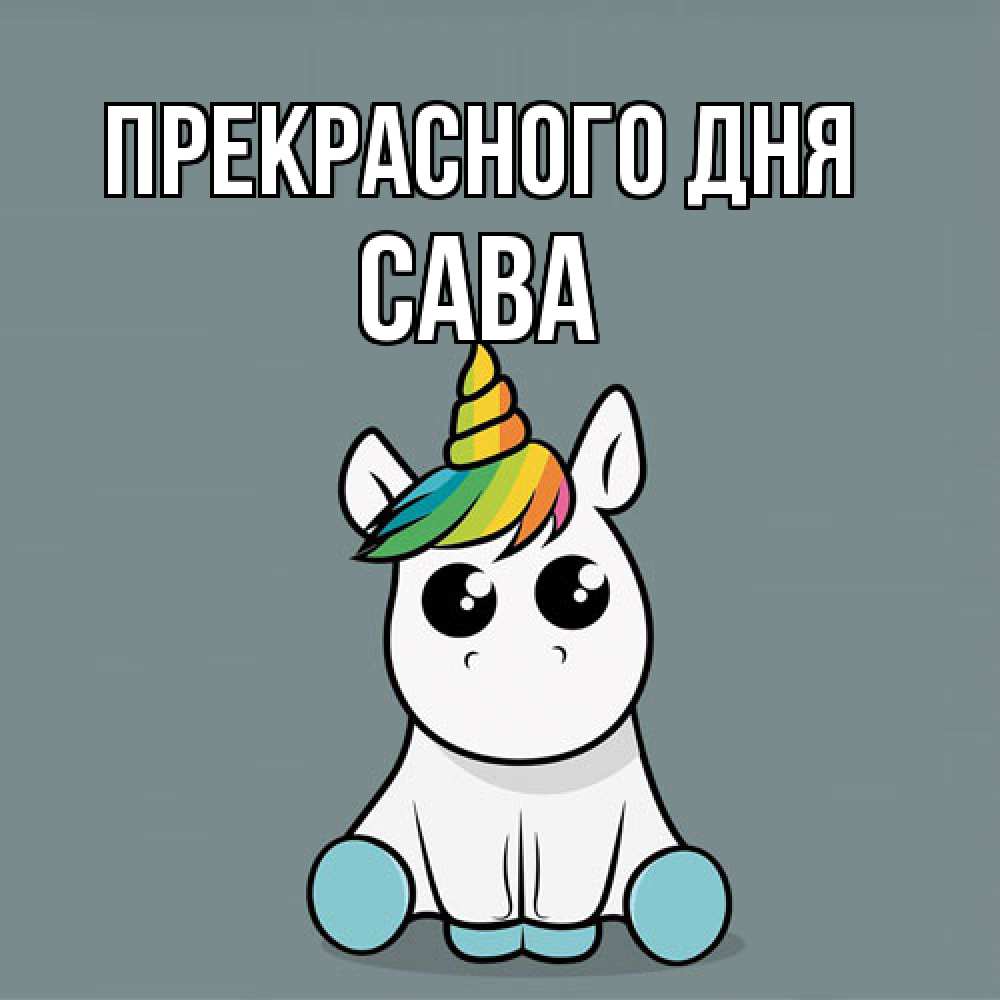 Открытка  с именем. Сава, Прекрасного дня  