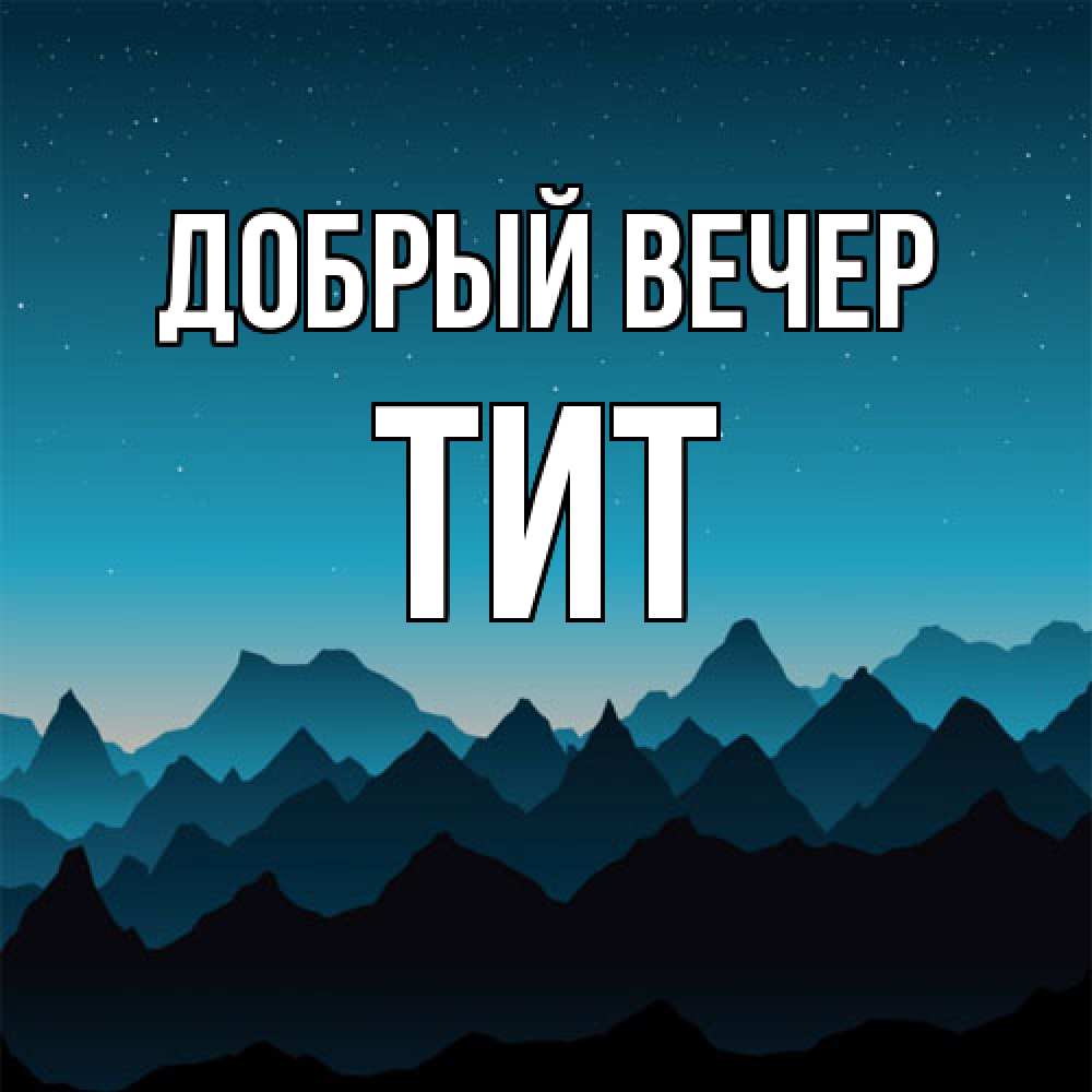 Открытка  с именем. Тит, Добрый вечер  