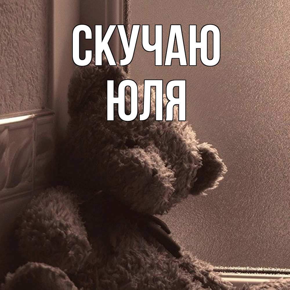 Открытка  с именем. Юля, Скучаю  