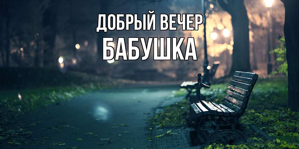Открытка  с именем. бабушка, Добрый вечер  