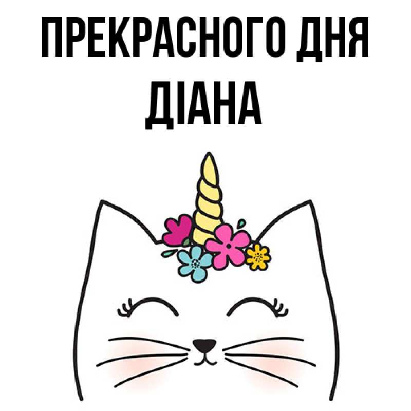 Картинка Прекрасного дня, Діана