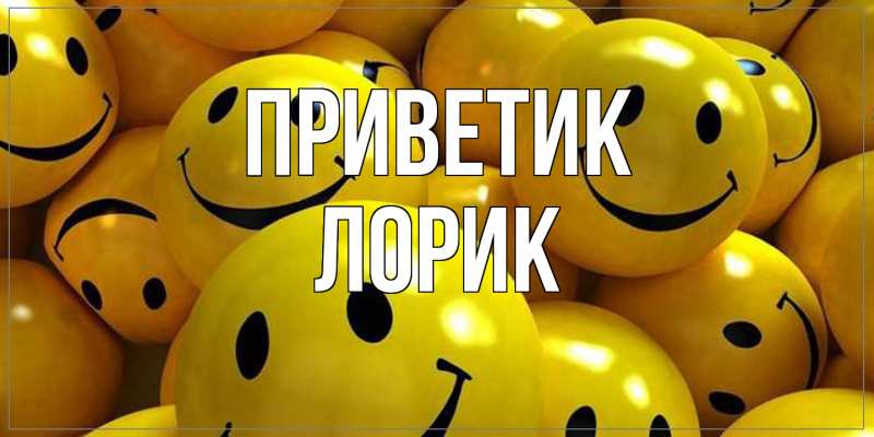 Картинка приветик, Лорик