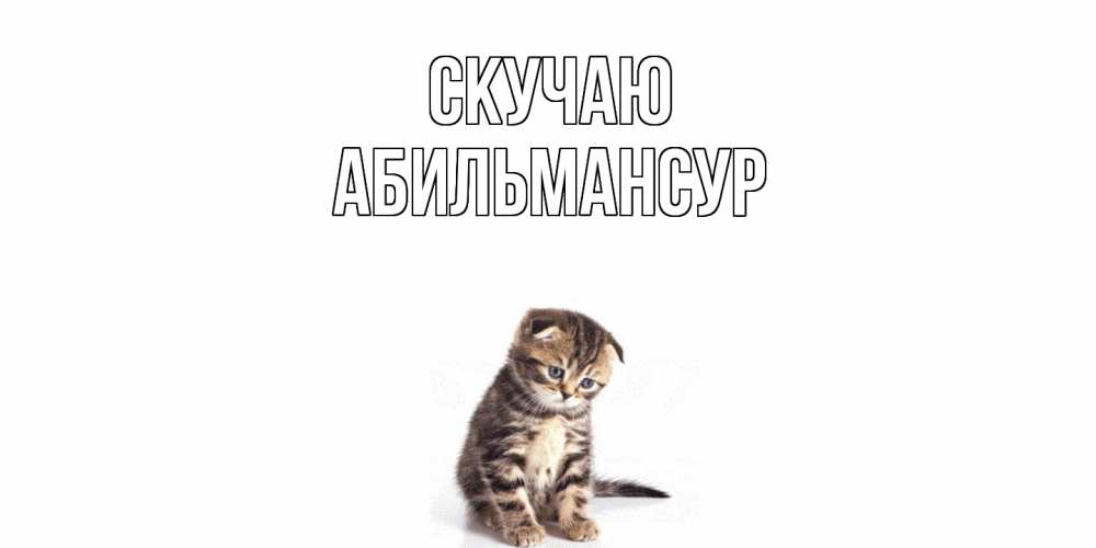 Открытка  с именем. Абильмансур, Скучаю  