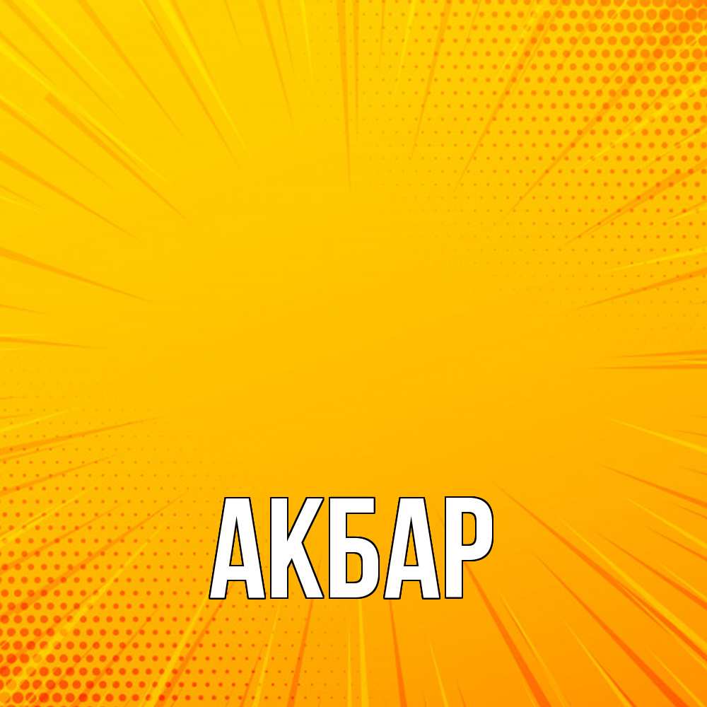 Открытка  с именем. Акбар, Главная  