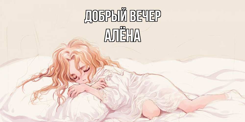 Открытка  с именем. Алёна, Добрый вечер  