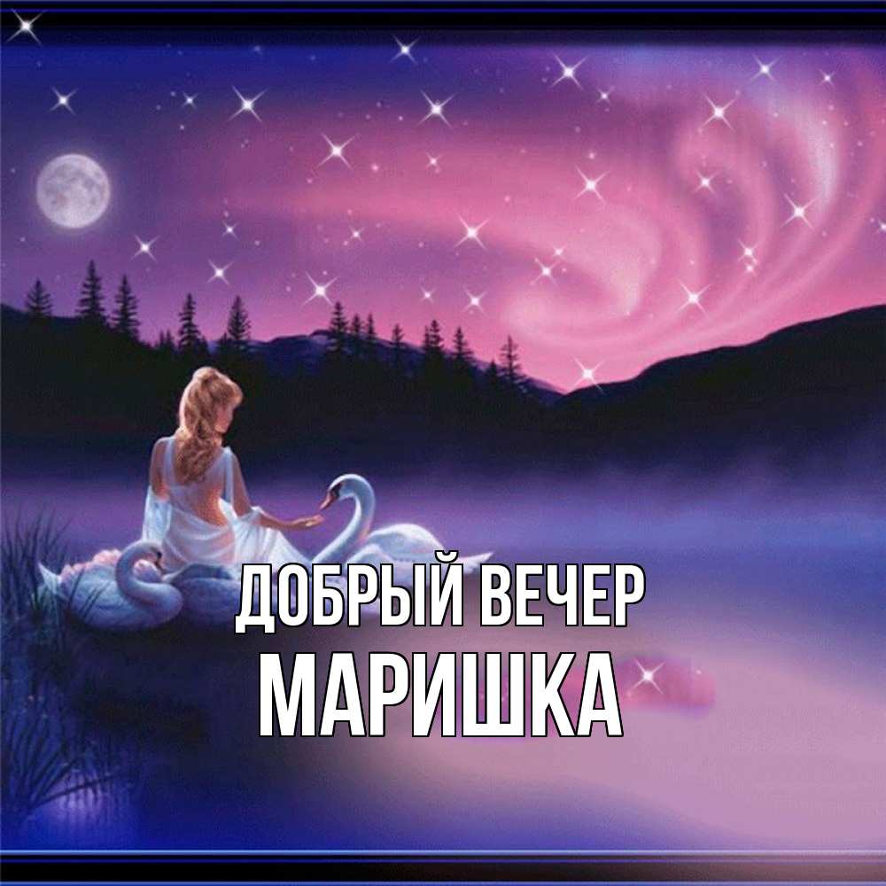 Открытка  с именем. Маришка, Добрый вечер  