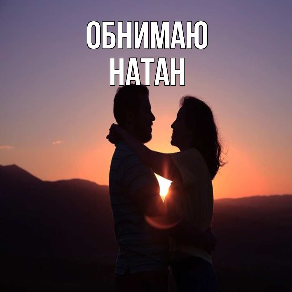 Открытка  с именем. Натан, Обнимаю  