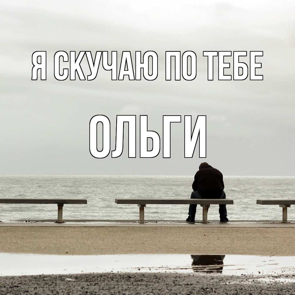 Открытка  с именем. Ольги, Я скучаю по тебе  