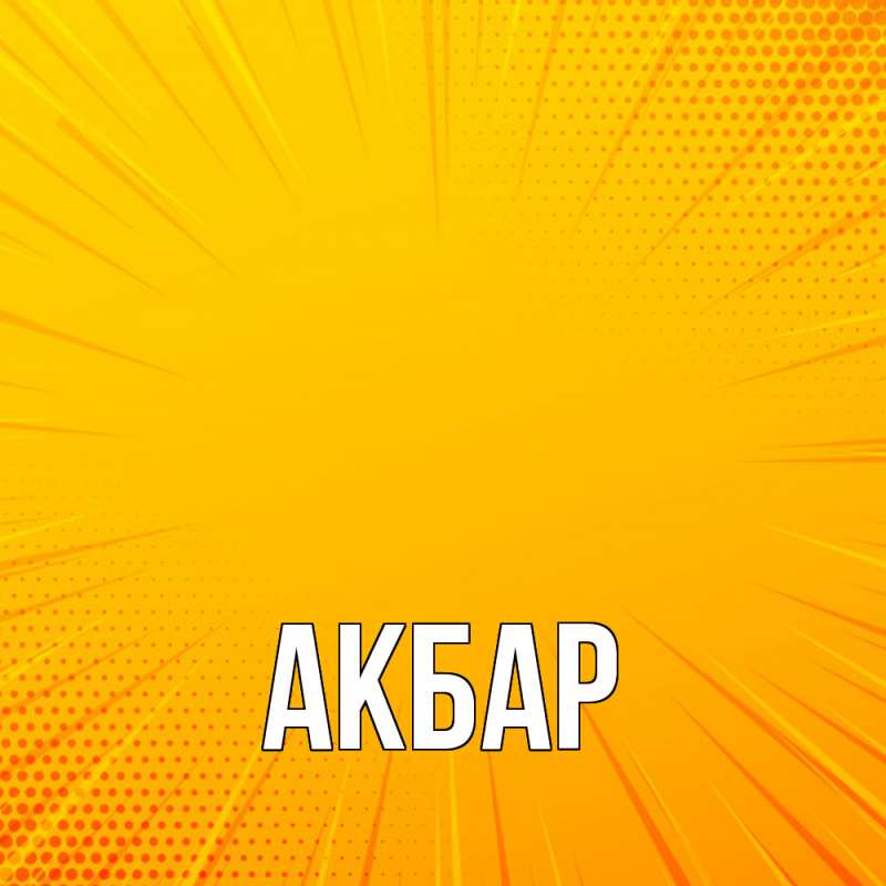 Картинка  с именем , Акбар