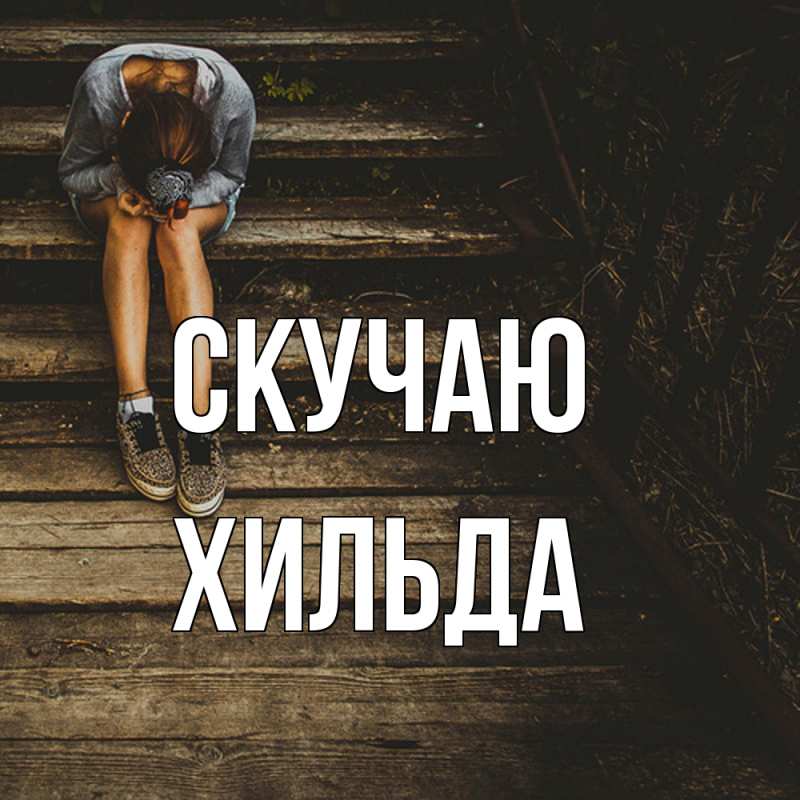 Картинка Скучаю, Хильда