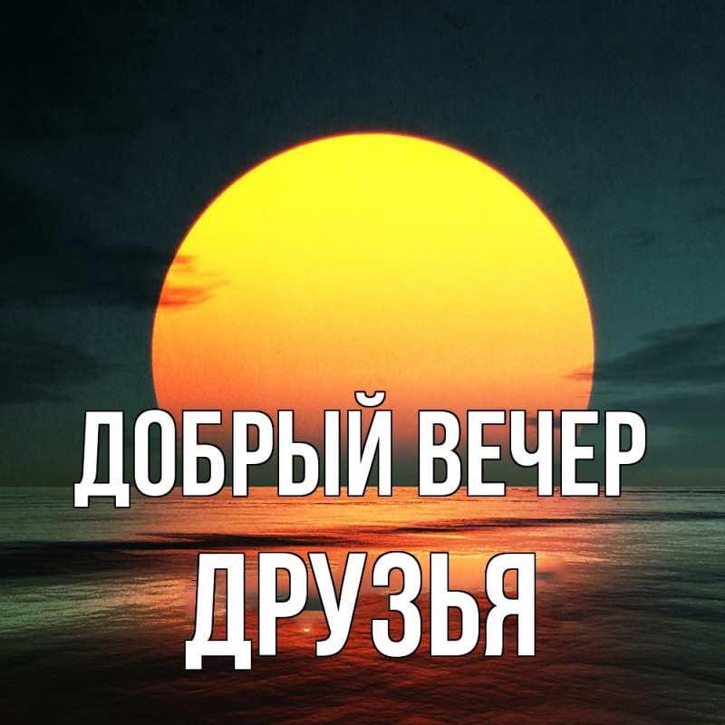 Картинка Добрый вечер, друзья