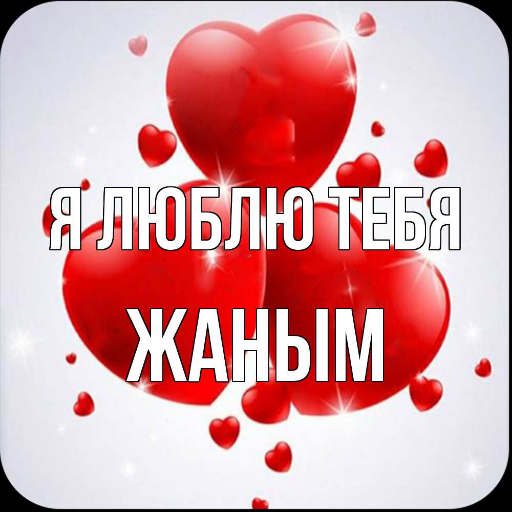 Открытка  с именем. Жаным, Я люблю тебя  