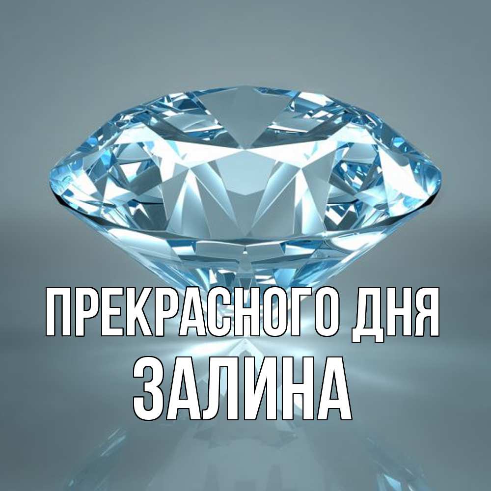 Открытка  с именем. Залина, Прекрасного дня  
