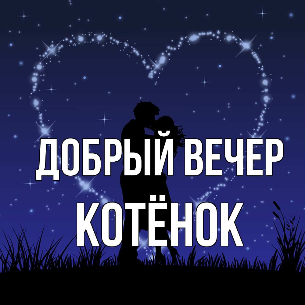 Открытка  с именем. Котёнок, Добрый вечер  