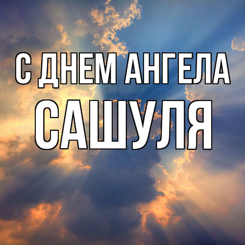 Открытка  с именем. Сашуля, С днем ангела  