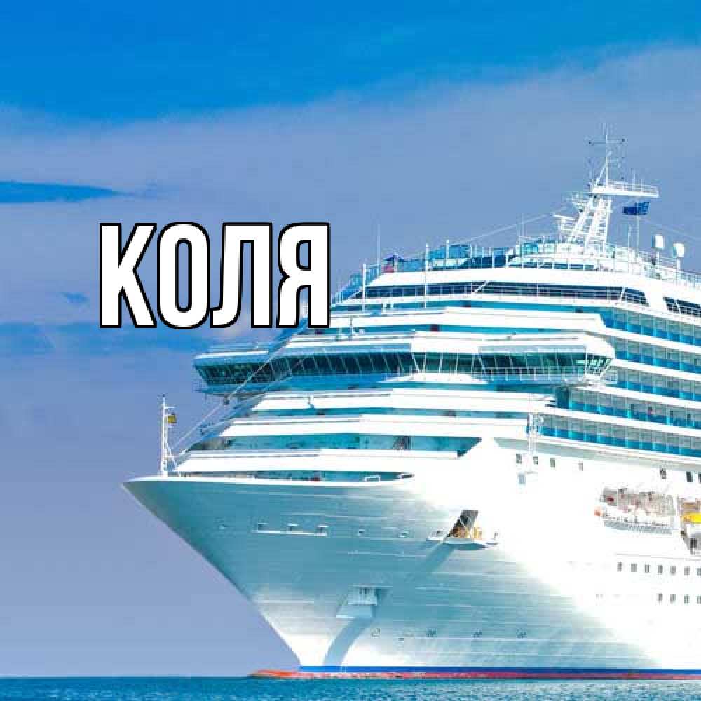 Открытка  с именем. коля, Главная  